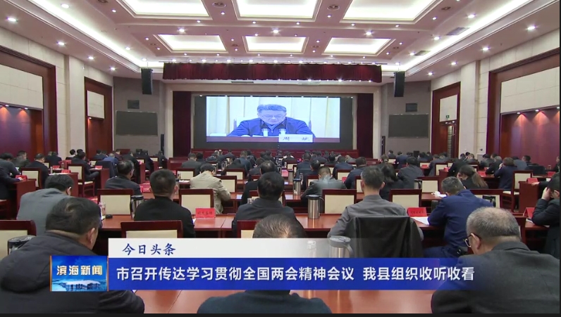 市召开传达学习贯彻全国两会精神会议 我县组