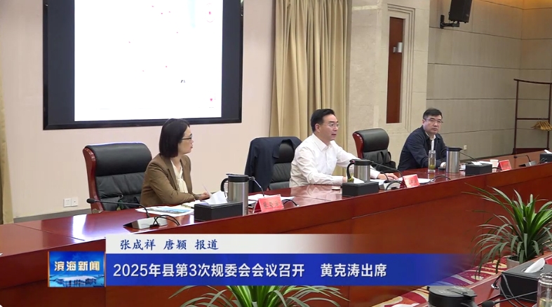 2025年縣第3次規(guī)委會(huì)會(huì)議召開(kāi)?黃克濤出席
