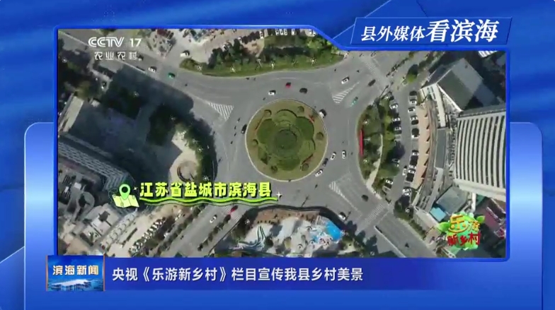 【縣外媒體看濱?！垦胍暋稑?lè)游新鄉(xiāng)村》欄目宣