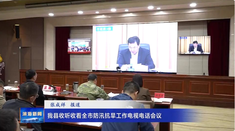我縣收聽(tīng)收看全市防汛抗旱工作電視電話(huà)會(huì)議