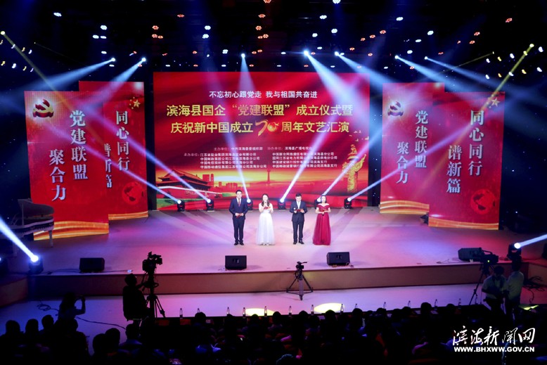 國企“黨建聯(lián)盟”成立儀式暨慶祝新中國成立70周年文藝匯演活動(dòng)舉行