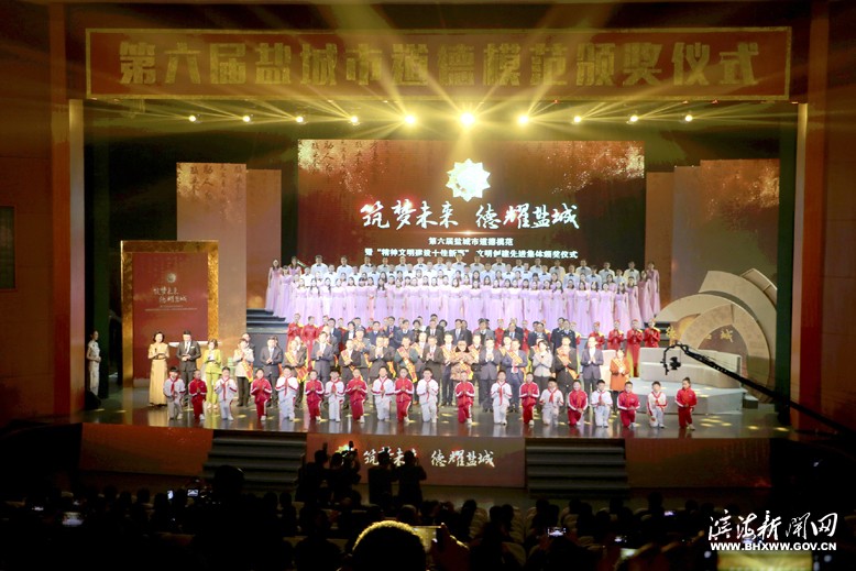 第六屆鹽城市道德模范暨“精神文明建設(shè)十佳新事”、文明創(chuàng)建先進(jìn)集體頒獎(jiǎng)儀式