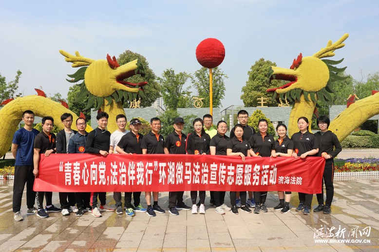 縣人民法院舉辦“青春心向黨，法治伴我行”環(huán)湖微馬法治宣傳志愿服務(wù)活動